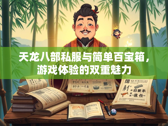 天龙八部私服与简单百宝箱，游戏体验的双重魅力