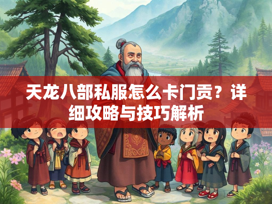 天龙八部私服怎么卡门贡？详细攻略与技巧解析  第1张