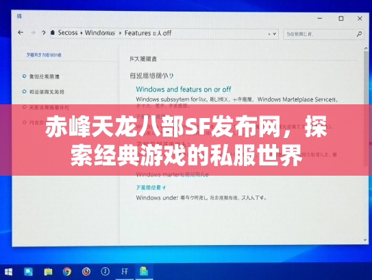 赤峰天龙八部SF发布网，探索经典游戏的私服世界