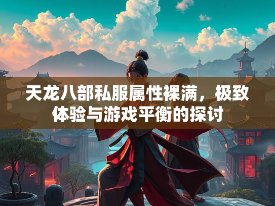 天龙八部私服属性裸满，极致体验与游戏平衡的探讨  第2张