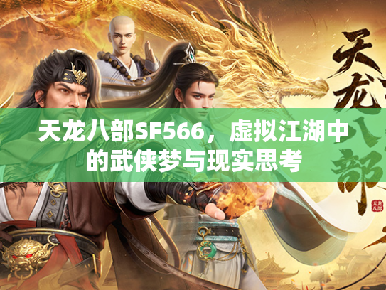 天龙八部SF566，虚拟江湖中的拟江武侠梦与现实思考  第1张
