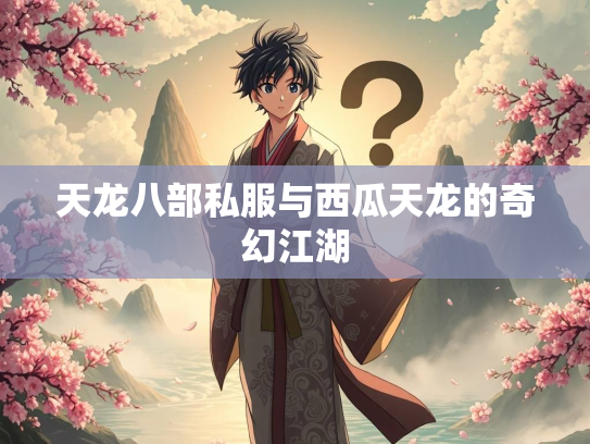 天龙八部私服与西瓜天龙的奇幻江湖  第2张