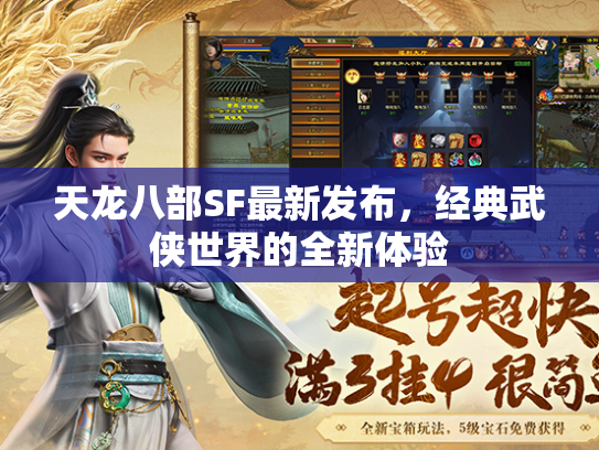 天龙八部SF最新发布，经典武侠世界的全新体验