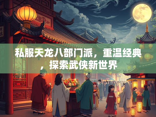 私服天龙八部门派，重温经典，探索武侠新世界  第2张