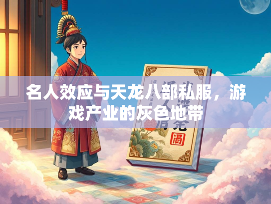名人效应与天龙八部私服，游戏产业的灰色地带  第2张