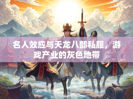 名人效应与天龙八部私服，游戏产业的灰色地带  第3张