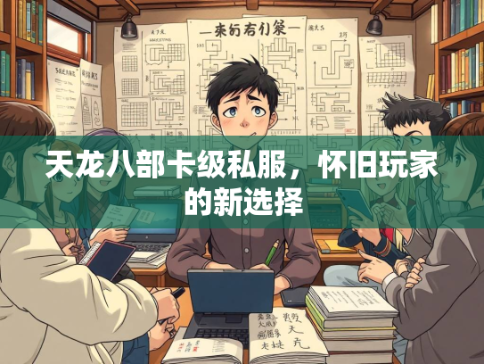 天龙八部卡级私服，怀旧玩家的新选择  第2张
