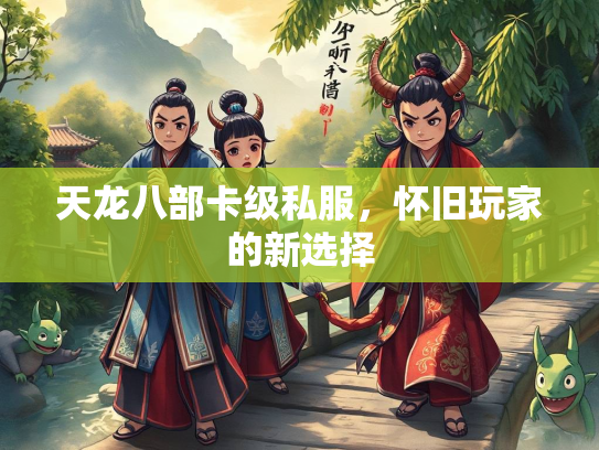 天龙八部卡级私服，怀旧玩家的新选择  第1张