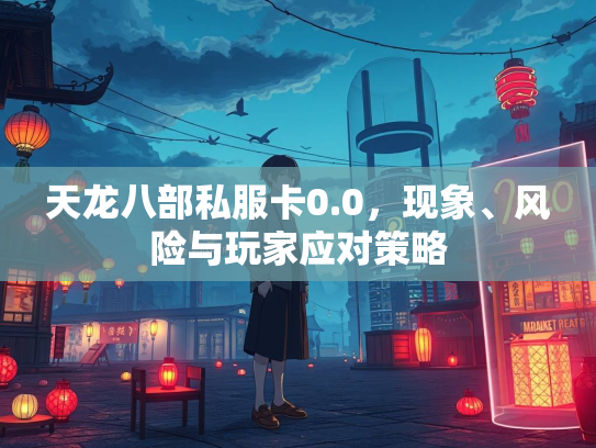 天龙八部私服卡0.0，现象、风险与玩家应对策略  第3张