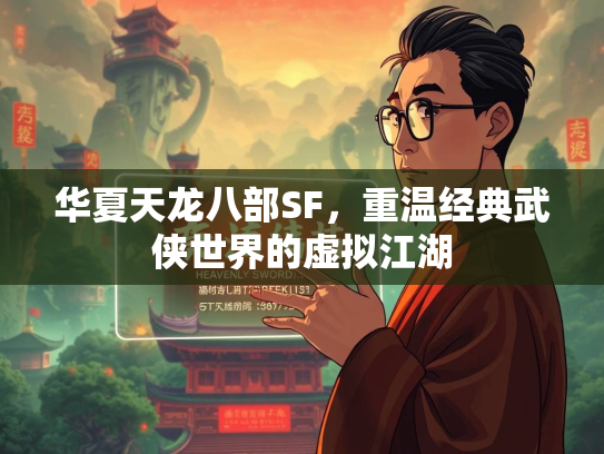 华夏天龙八部SF，重温经典武侠世界的虚拟江湖