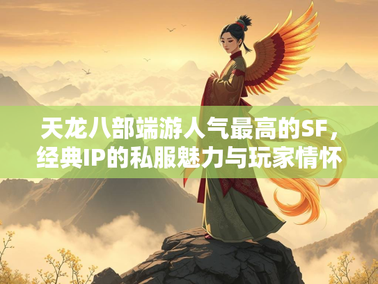 天龙八部端游人气最高的SF，经典IP的私服魅力与玩家情怀  第2张