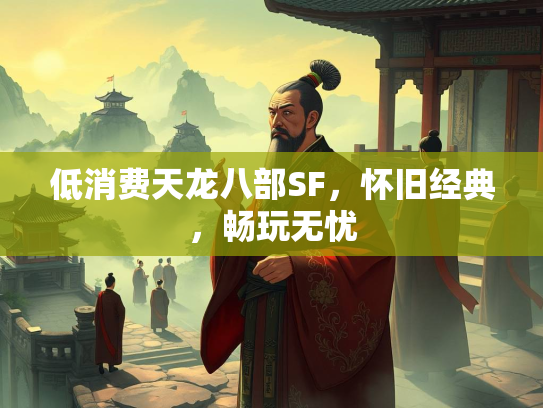 低消费天龙八部SF，怀旧经典，畅玩无忧  第1张