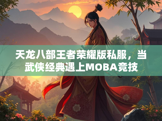 天龙八部王者荣耀版私服，当武侠经典遇上MOBA竞技