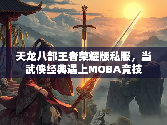 天龙八部王者荣耀版私服，当武侠经典遇上MOBA竞技