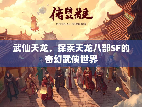 武仙天龙，探索天龙八部SF的奇幻武侠世界  第2张