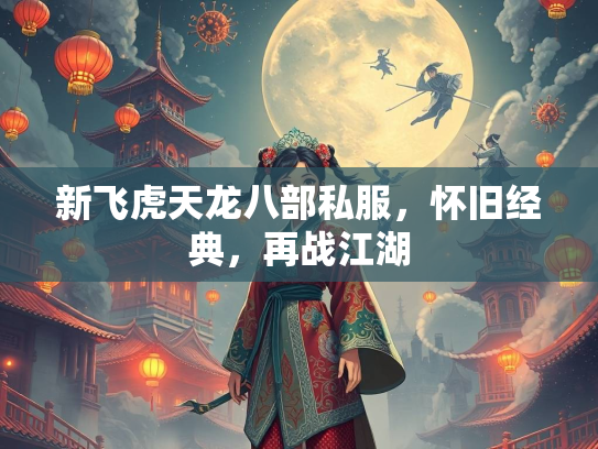 新飞虎天龙八部私服，怀旧经典，再战江湖  第2张