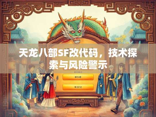 天龙八部SF改代码，技术探索与风险警示