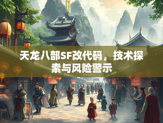 天龙八部SF改代码，技术探索与风险警示