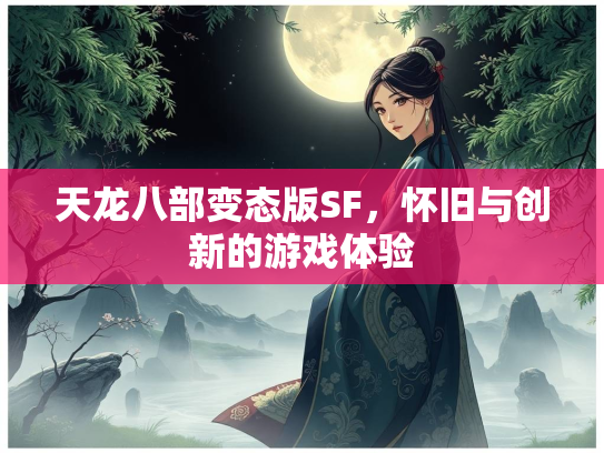 天龙八部变态版SF，怀旧与创新的游戏体验