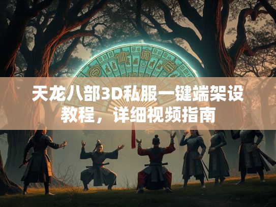 天龙八部3D私服一键端架设教程，详细视频指南  第1张
