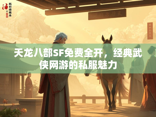 天龙八部SF免费全开，经典武侠网游的私服魅力  第1张