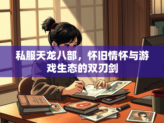 私服天龙八部，怀旧情怀与游戏生态的双刃剑