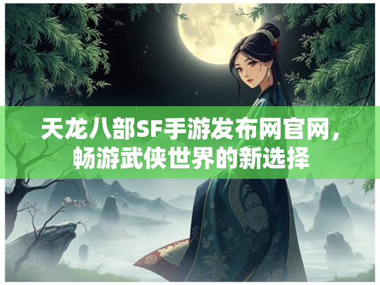 天龙八部SF手游发布网官网，畅游武侠世界的新选择