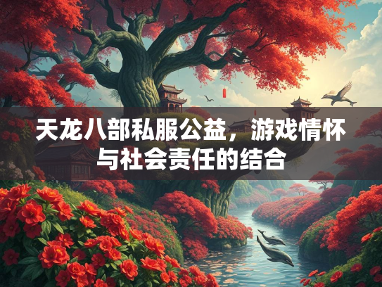天龙八部私服公益，游戏情怀与社会责任的结合  第2张