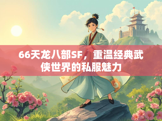 66天龙八部SF，重温经典武侠世界的私服魅力  第3张