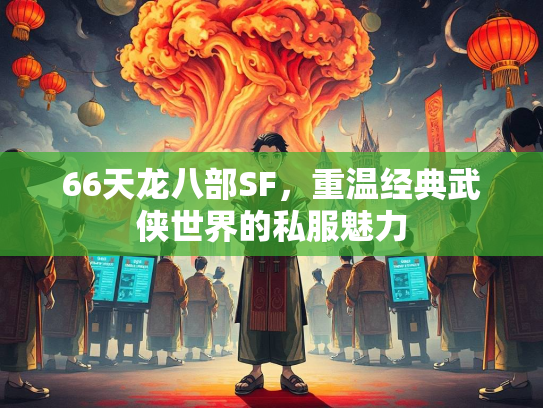 66天龙八部SF，重温经典武侠世界的私服魅力
