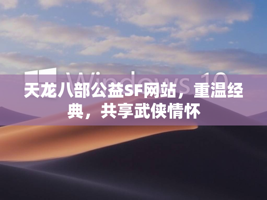 天龙八部公益SF网站，重温经典，共享武侠情怀