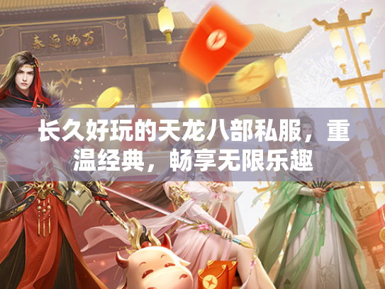 长久好玩的天龙八部私服，重温经典，畅享无限乐趣  第1张