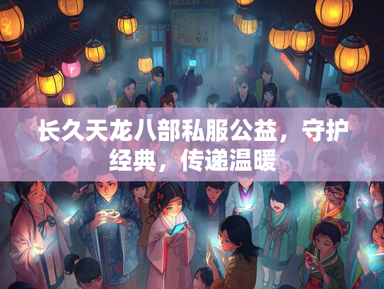 长久天龙八部私服公益，守护经典，传递温暖  第3张
