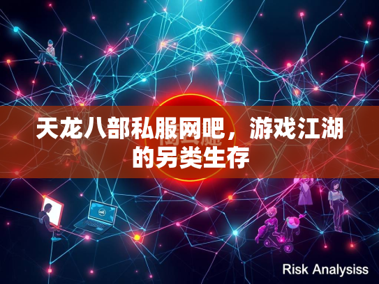 天龙八部私服网吧，游戏江湖的另类生存  第1张