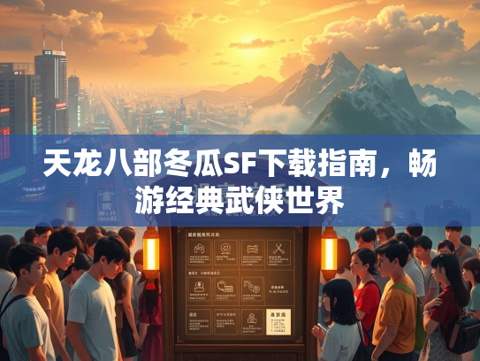 天龙八部冬瓜SF下载指南，畅游经典武侠世界  第1张