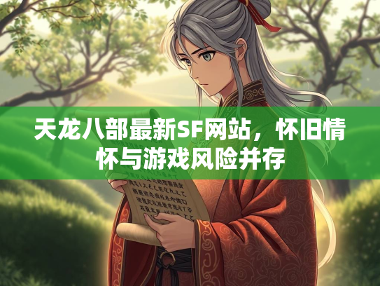 天龙八部最新SF网站，怀旧情怀与游戏风险并存  第1张