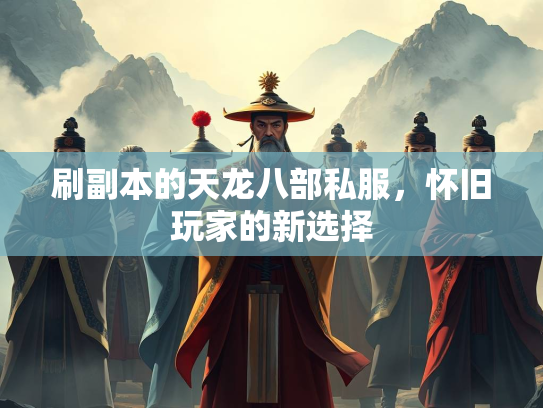刷副本的天龙八部私服，怀旧玩家的新选择
