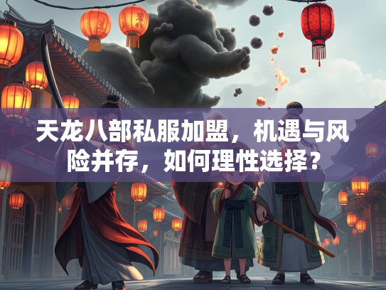 天龙八部私服加盟，机遇与风险并存，如何理性选择？  第2张