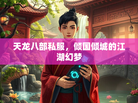天龙八部私服，倾国倾城的江湖幻梦  第2张