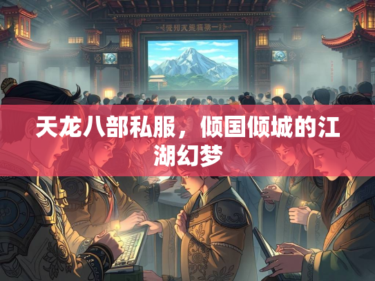 天龙八部私服，倾国倾城的江湖幻梦  第3张
