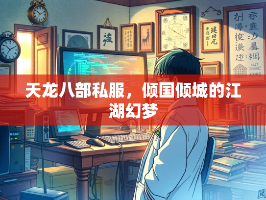 天龙八部私服，倾国倾城的江湖幻梦  第1张