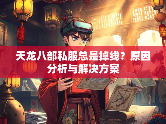 天龙八部私服总是掉线？原因分析与解决方案