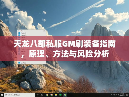 天龙八部私服GM刷装备指南，部私原理、服G方法风险分析方法与风险分析  第1张