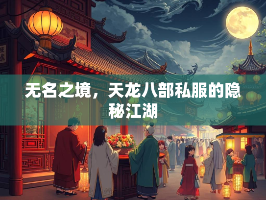 无名之境，天龙八部私服的隐秘江湖  第2张