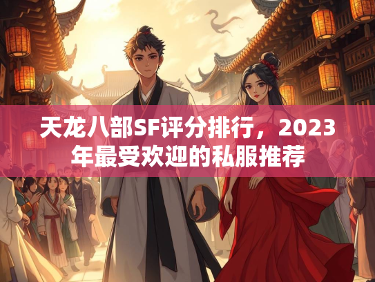 天龙八部SF评分排行，2023年最受欢迎的私服推荐