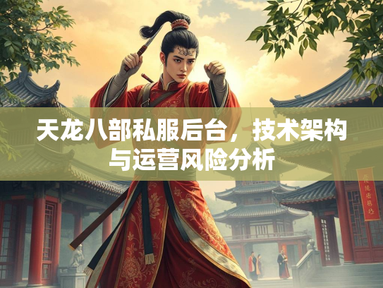 天龙八部私服后台，技术架构与运营风险分析  第2张