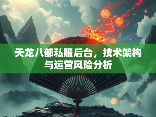 天龙八部私服后台，营风技术架构与运营风险分析  第1张