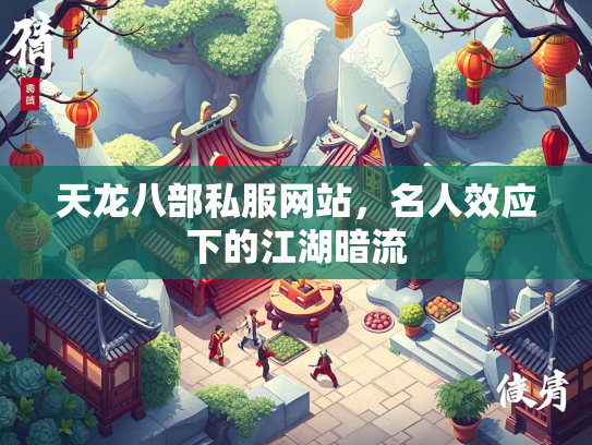 天龙八部私服网站，名人效应下的江湖暗流  第1张