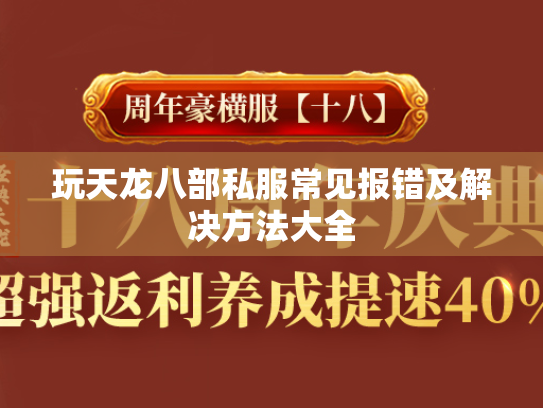 玩天龙八部私服常见报错及解决方法大全