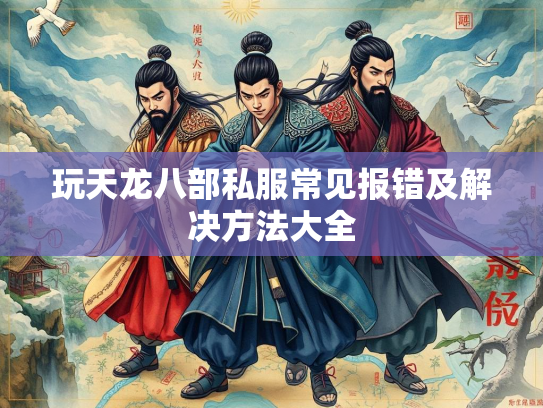 玩天龙八部私服常见报错及解决方法大全